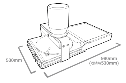 クレープロボットQ図面：幅530mm×奥行き990mm（収納時530mm）